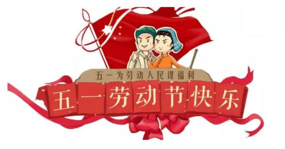 五一劳动节快乐表情包合集