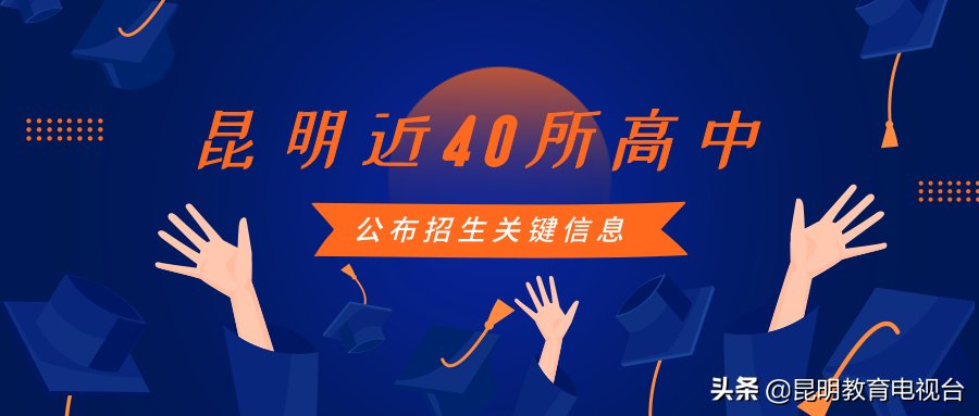 昆明近40所高中公布招生关键信息，考生和家长可提前留下咨询问题