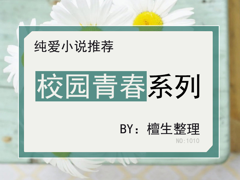 推五本校园青春甜文：桀骜的他，为心爱的小仙女，俯下高傲的脊梁