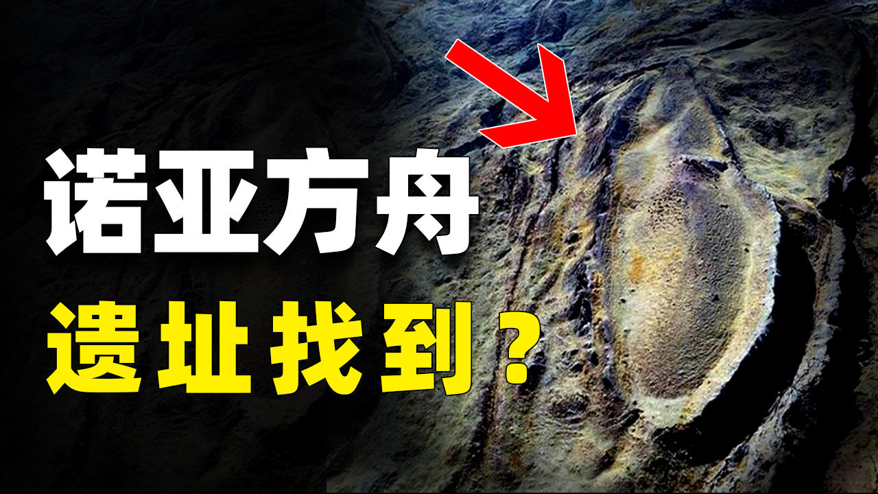 诺亚方舟真实存在？土耳其发现巨大木船，疑似诺亚方舟遗迹