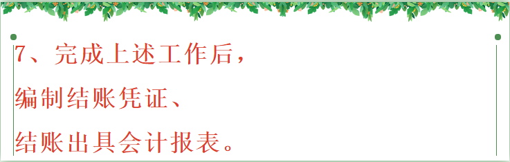 会计小白月末不加班！结账九个步骤，轻松完成工作任务不出错