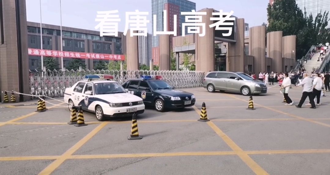 一起看看高考第一天唐山市区各考点的情况，考生加油