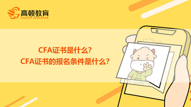 CFA证书是什么？CFA证书的报名条件是什么？