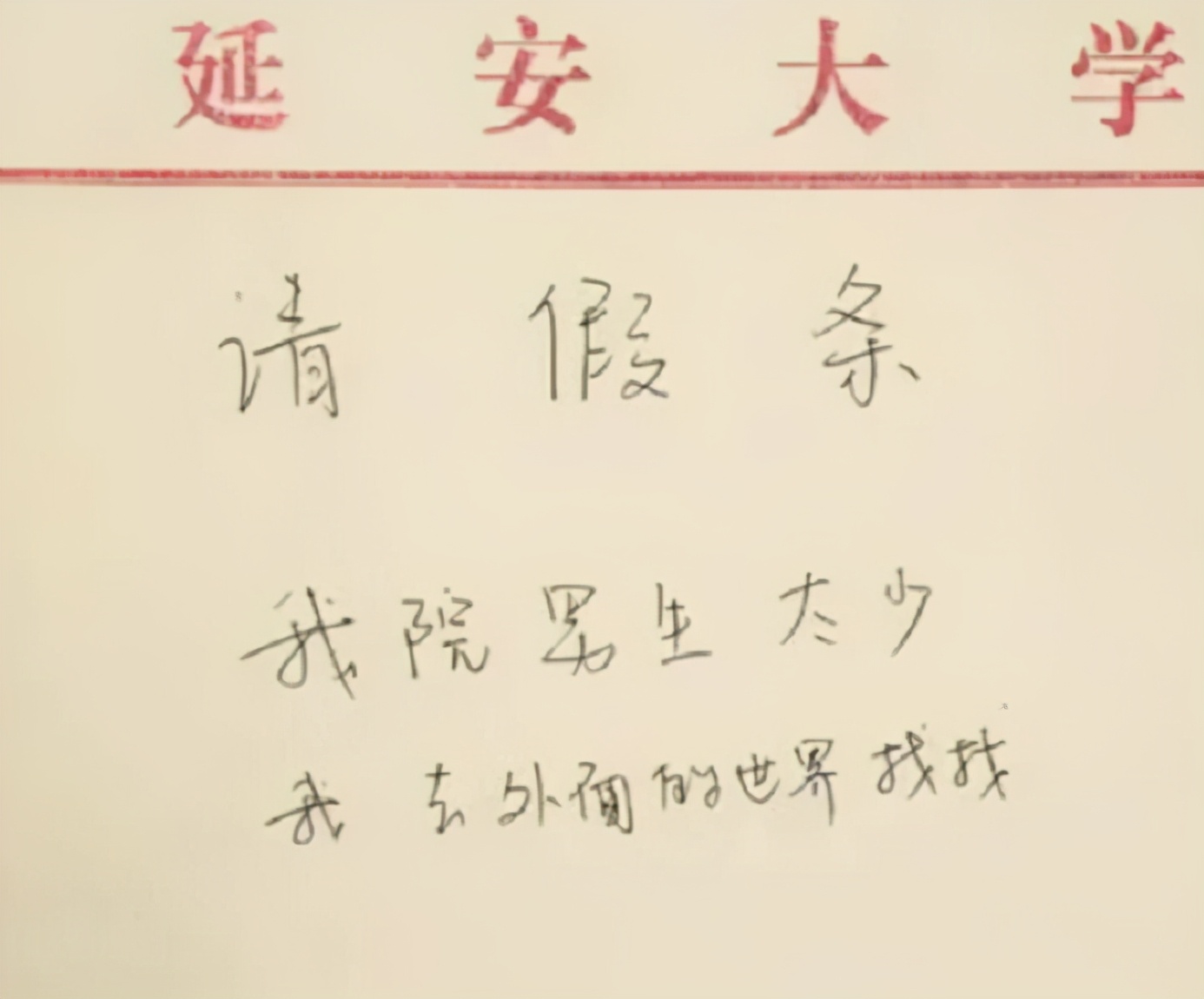 大学生“请假条”火了，因“佛祖托梦”不宜出门，老师：一天够吗