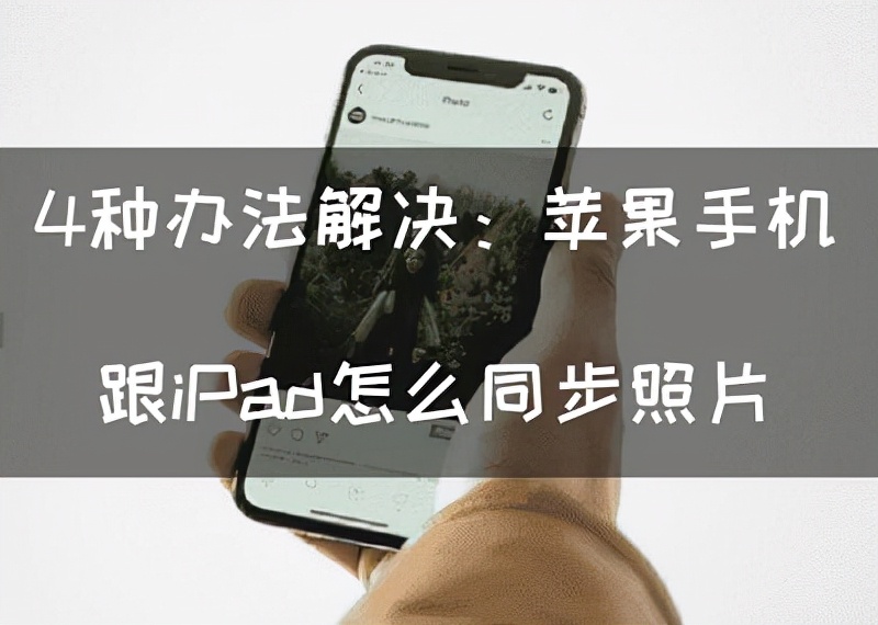 4种办法解决：苹果手机跟iPad怎么同步照片