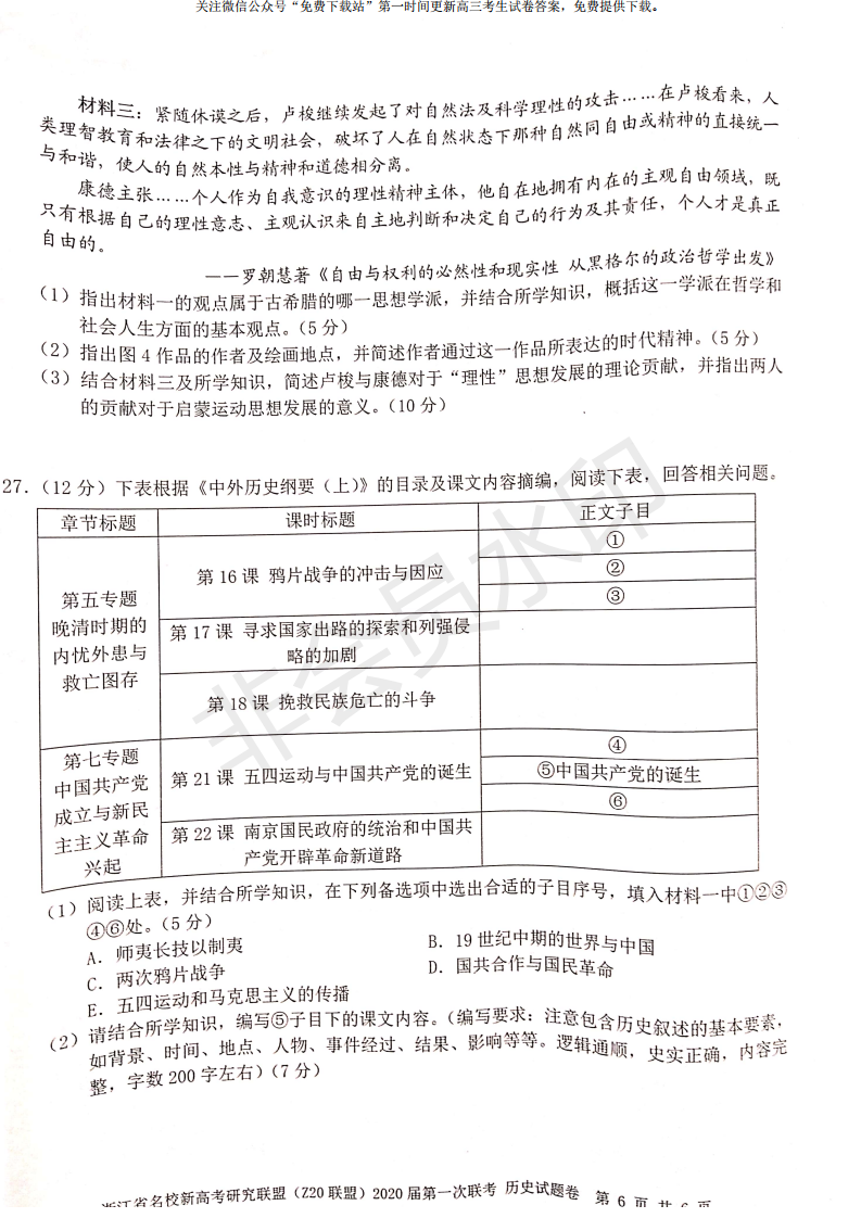 浙江省2020届名校联考语文、历史试题及答案