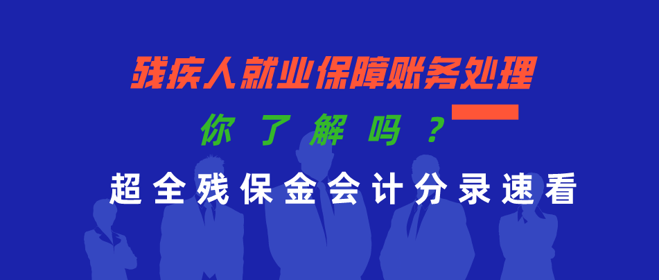 残疾人就业保障账务处理，你了解吗？完整残保金会计分录速看
