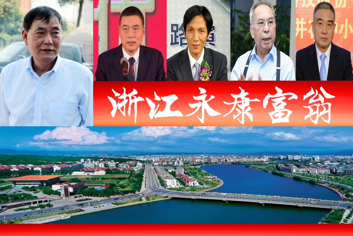 东阳十大富豪榜单揭晓，浙江永康籍企业家占据六席