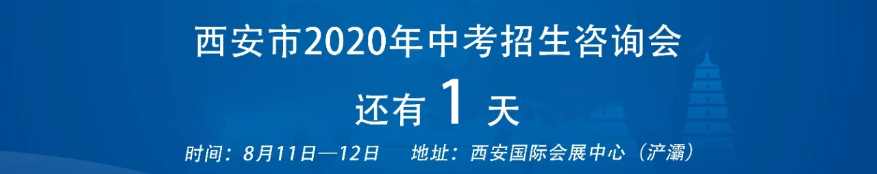 西安市2020年中考招生咨询会主题论坛安排