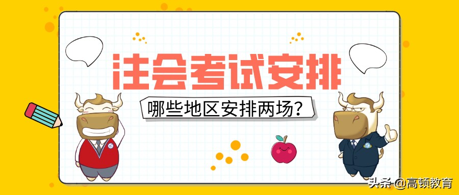 注册会计师考试安排（2020年注册会计师考试哪些地区安排两场）