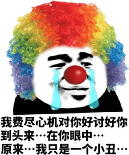 头像表情包 小丑竟是我自己