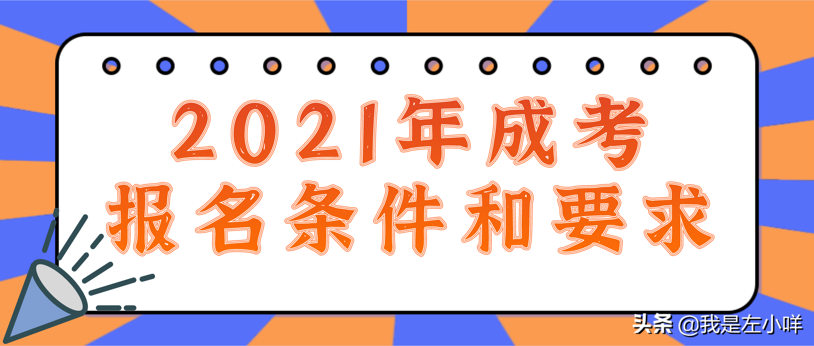 参加成人高考需要什么条件（2021年成人高考的报名条件和要求是什么呢）