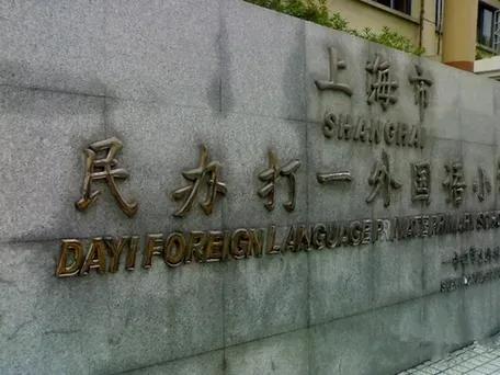 杨浦区教育资源大盘点：数不完的实力牛校，你值得拥有