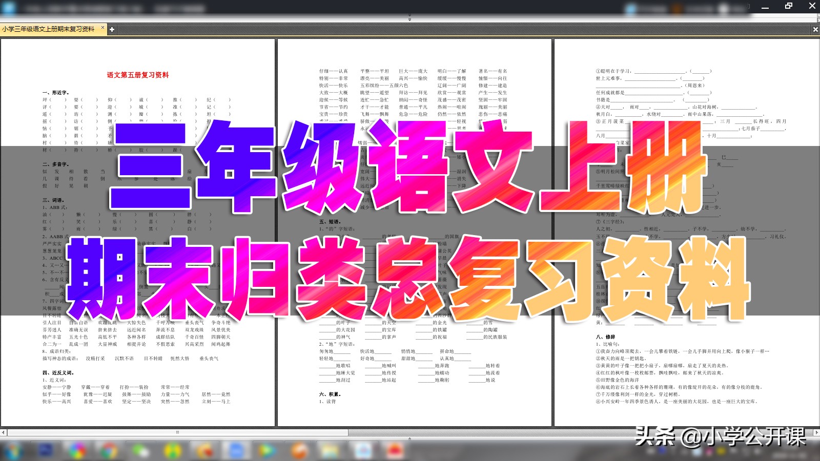 人教部编版三年级语文上册｜期末归类总复习资料