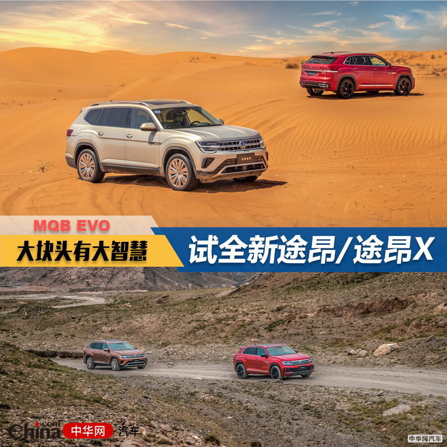 上汽大众途昂与途昂X对比试驾：哪款更适合你？