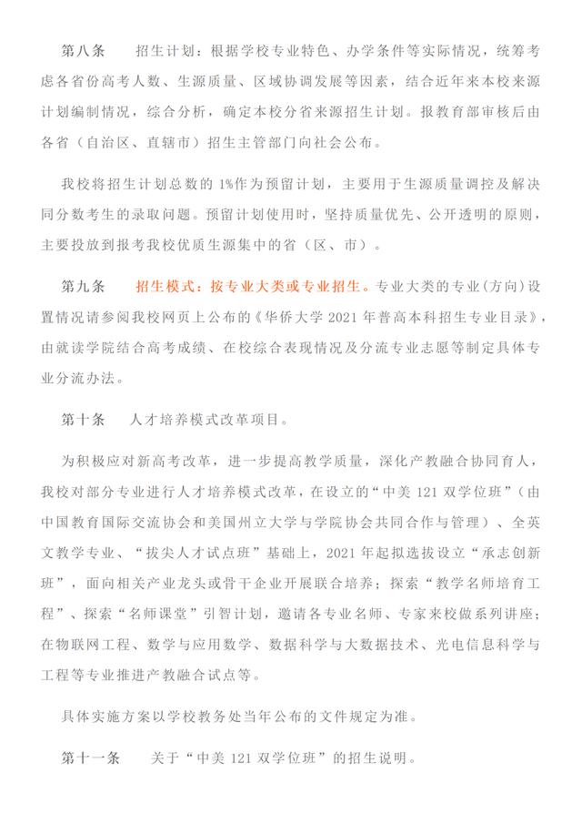 福建首家：华侨大学2021年招生章程发布！附去年在省内录取分数