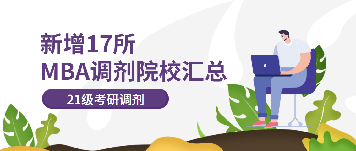 东北财经大学mba（21考研）