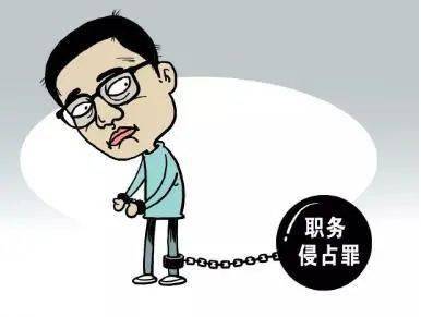 职务侵占罪｜证据链条的构建、证据清单及办案指引提示