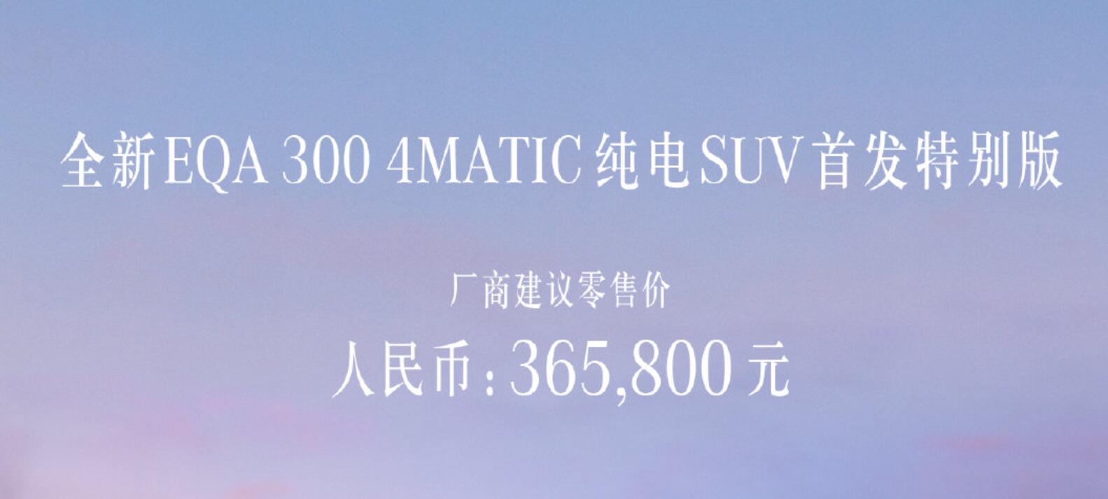 的确不坑穷人，奔驰EQA、EQB系列上市售36.58及43.78万元