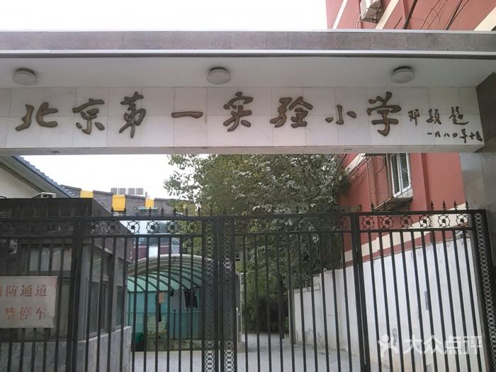 北京市第一实验小学