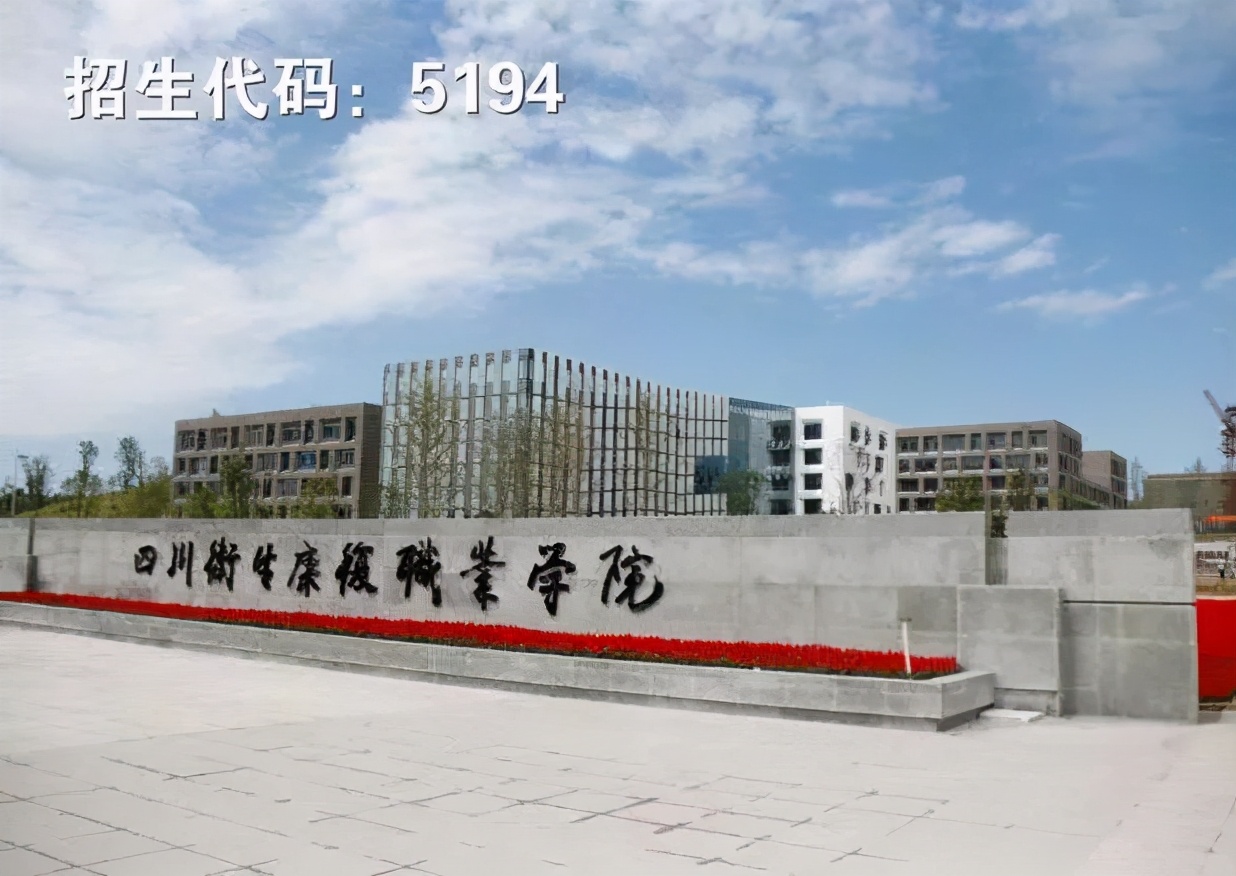 四川2021年单招医药卫生大类专业及开设院校重点推荐