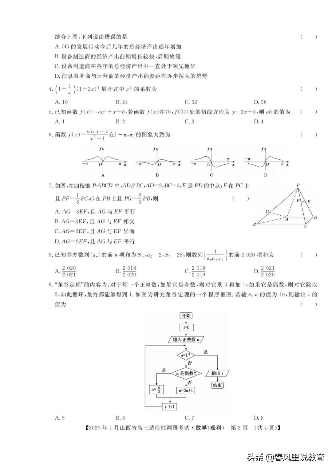 山西省2020年1月高三适应性调研考试理科B卷数学试题及参考答案