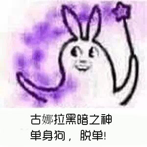 单身狗图片 搞笑表情图片