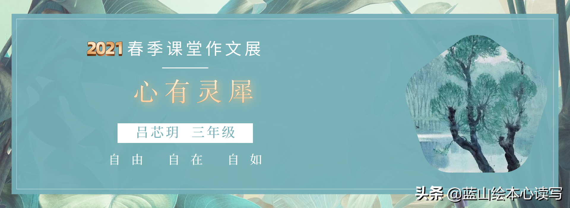 我们要在写作中自由、自在、自如——2021春季课堂作文9篇