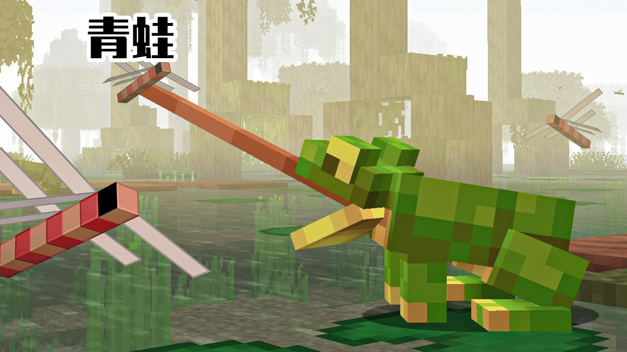 5,青蛙(frogs),落选的青蛙,属于2019年minecon live的沼泽群系生物.