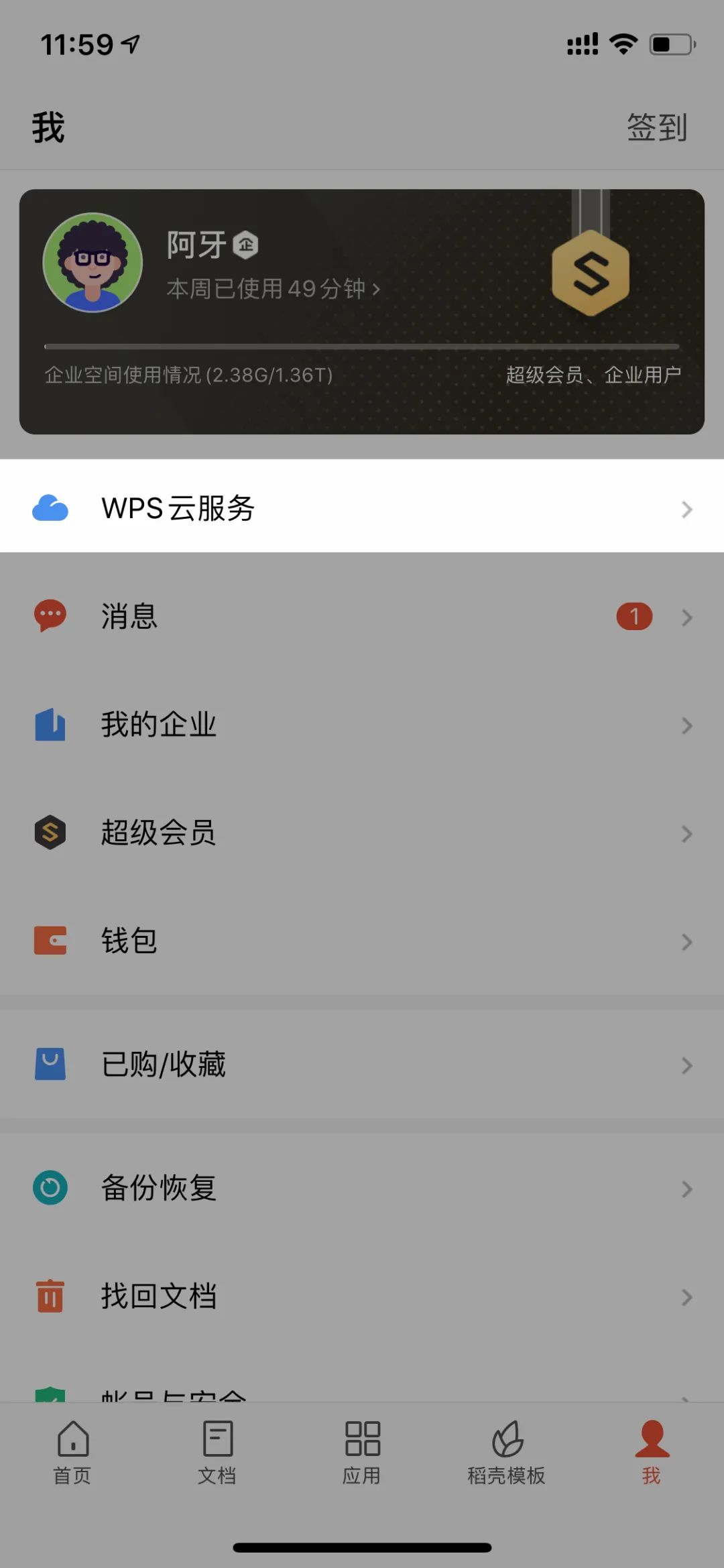 使用好这几个功能，让你手机里的wps变身神器。