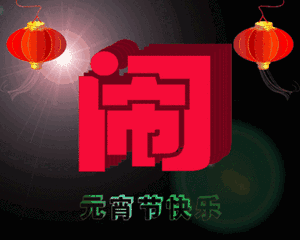 中国风版本的元宵节快乐表情包动图