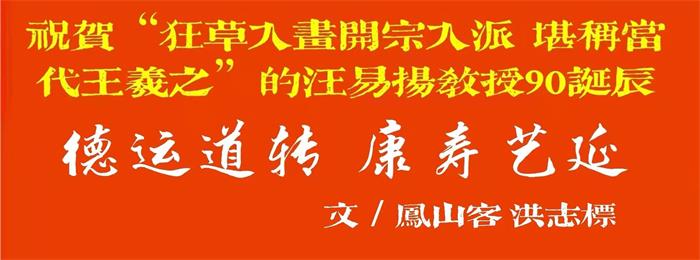 德运道转 康寿艺延——祝贺汪易扬老教授90诞辰