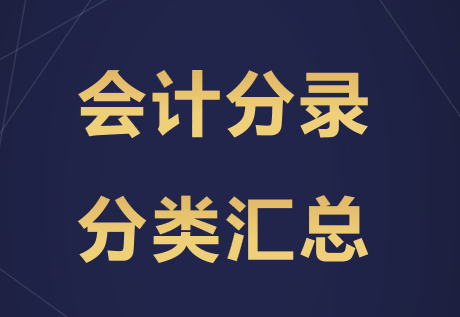 会计分录分为（这位会计是）