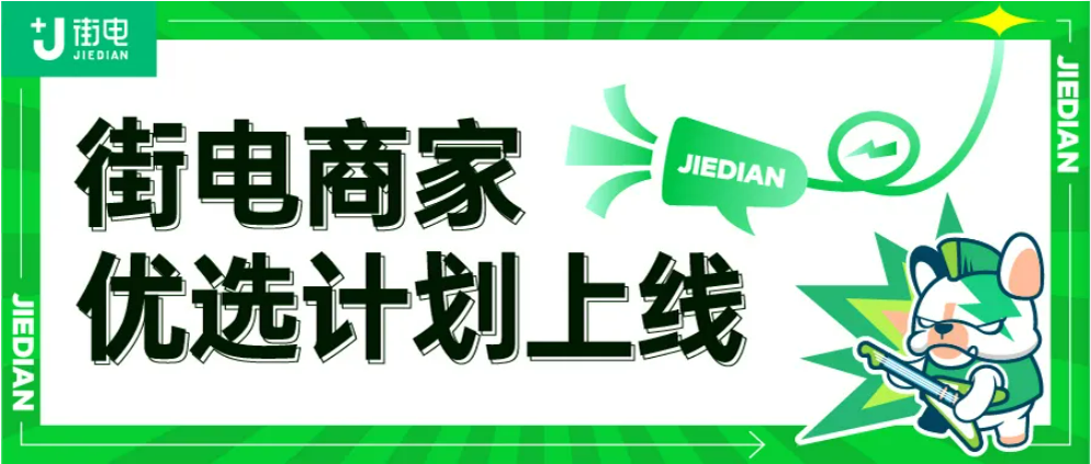 街电开启“商家优选”赋能计划，数亿流量扶持优质合作商家