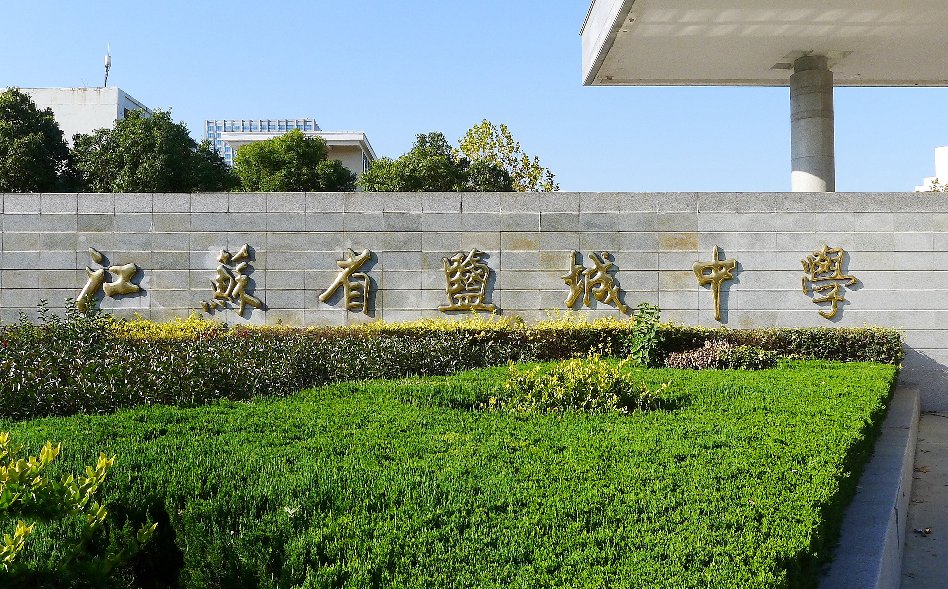 江苏盐城高考，盐城中学创佳绩，获市文理状元，高分人数全省第二