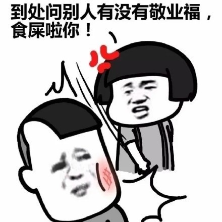 求敬业福表情包：有敬业福约不，给敬业福就约