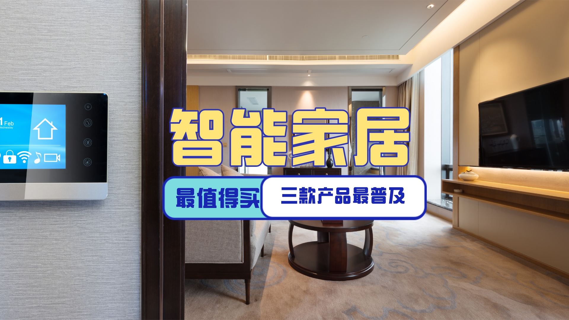 装修钥匙不失效怎么办（普及率超高的三种智能家居产品）
