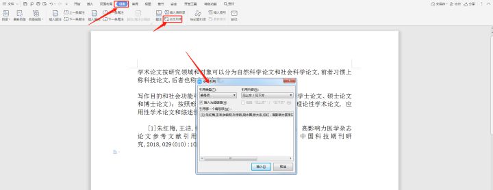 论文怎么添加引用参考文献（附word添加引用标注教程）