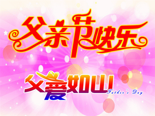 父亲节正能量最赞语录， 感人的父爱祝父亲节快乐图片图片