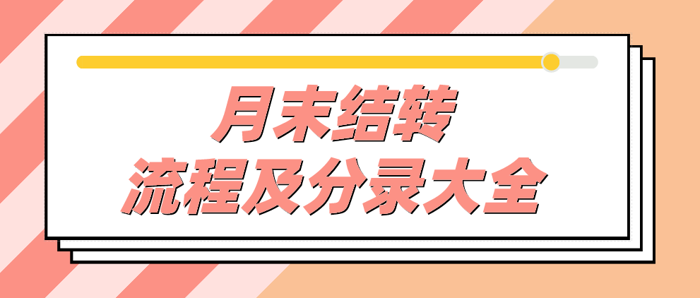 月末结转损益会计分录（身为会计的你在为月末发愁吗）