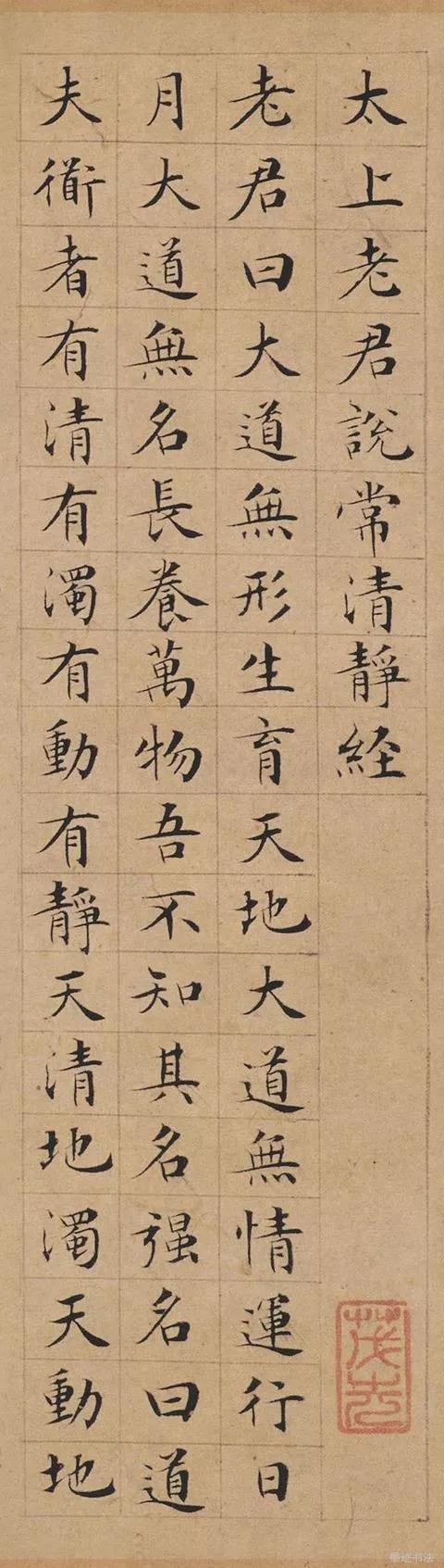 明代，文徴明，小楷《太上老君说常清净经》
