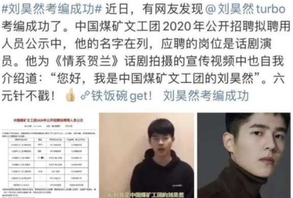 刘昊然顺利考编上岸，引大学生深思，明星也要来抢“铁饭碗”了？