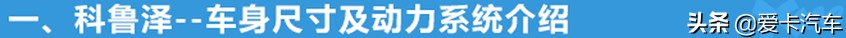 买1.3T低配足够 雪佛兰科鲁泽购车手册