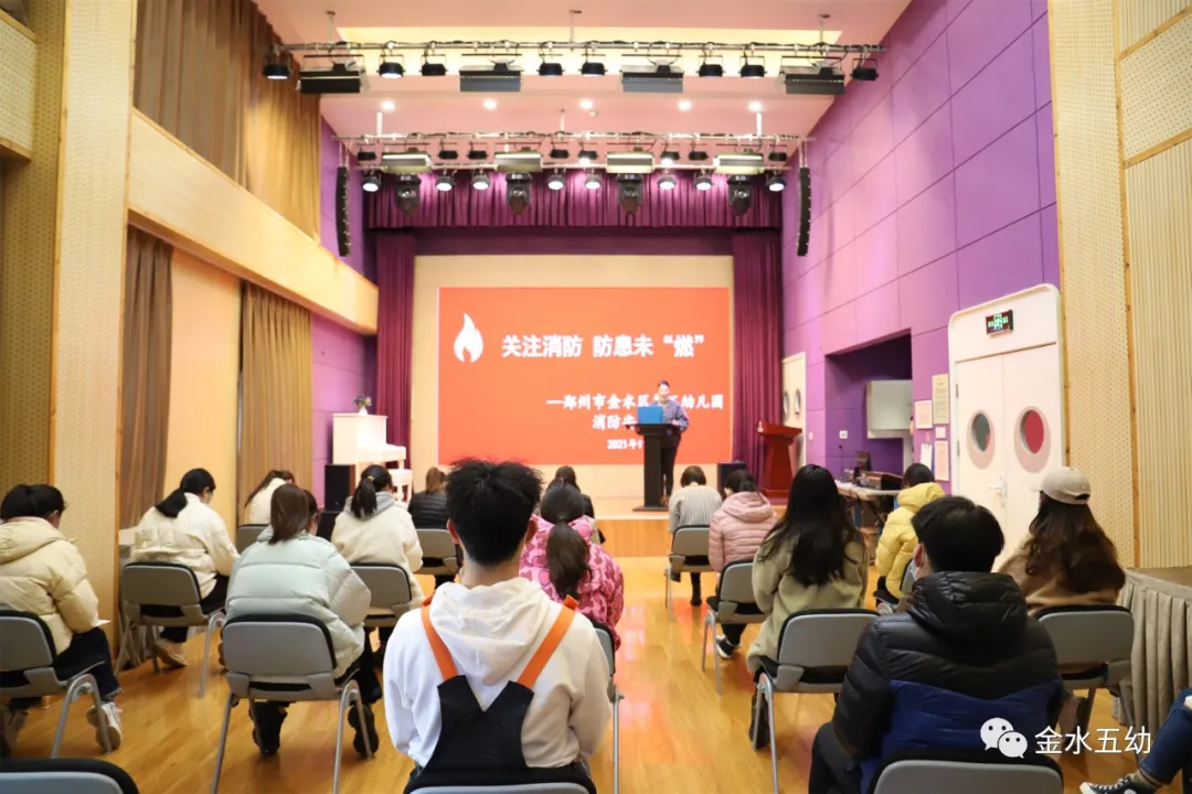 关注消防 防患未“燃”-金水区第五幼儿园消防安全培训（一）