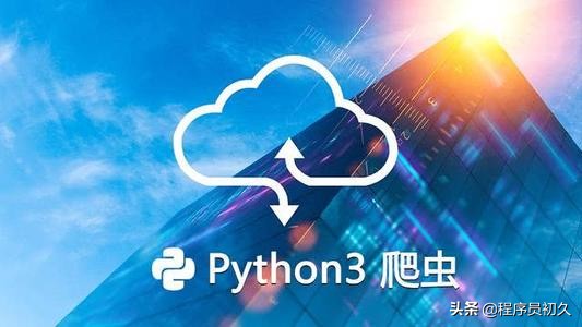 全网最权威Python爬虫入门教程，15天轻松搞定，堪称完美级教程
