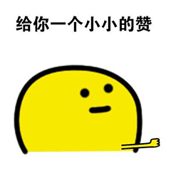 给你点赞动态表情包：本宝宝给你一个赞