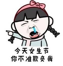 女生节快乐表情包合集