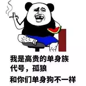 表情包：单身狗专用，他们有的我们也得有