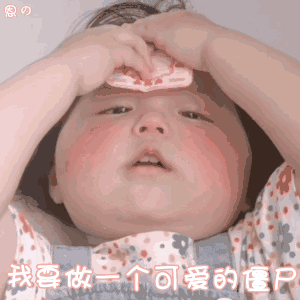 表情包  气死你气死你