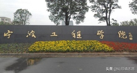 宁波工程学院就业怎么样？三位一体值得报考吗？